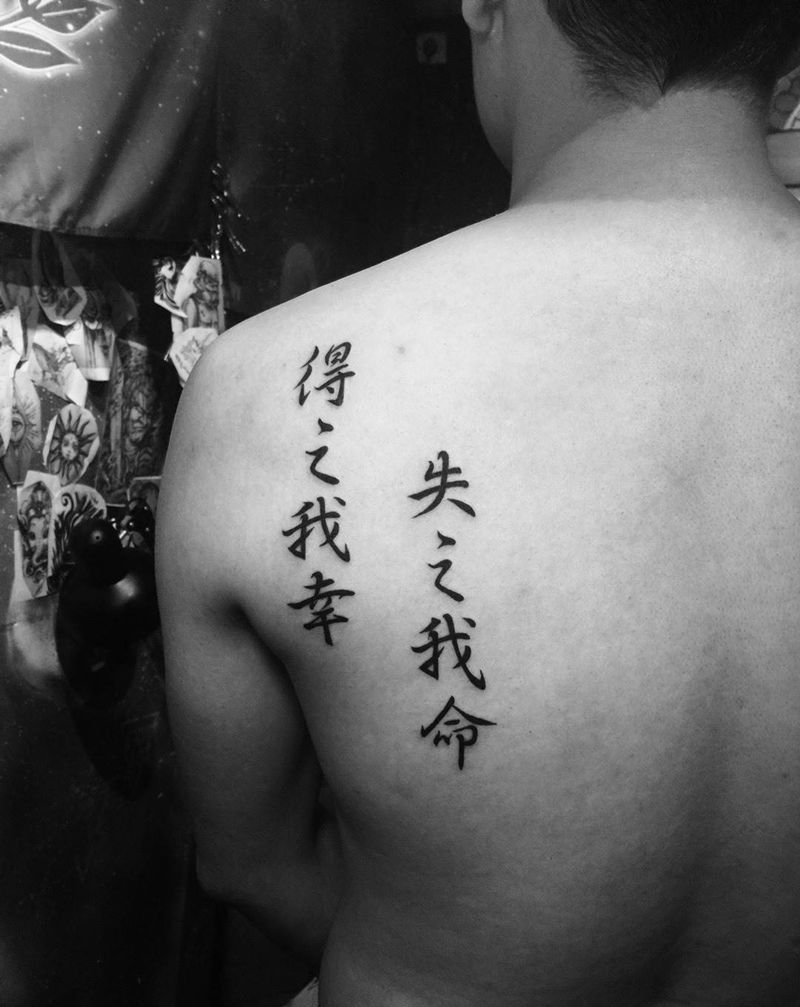得之我幸、失之我命纹身图片_成品背部字符纹身图案