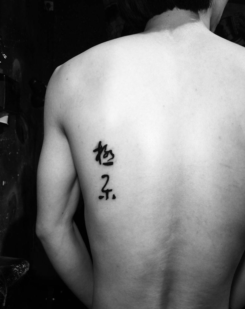 极乐纹身图片_成品背部字符纹身图案
