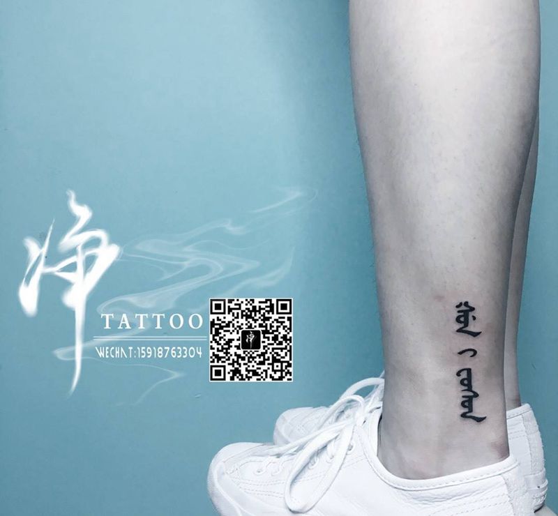 满语纹身图片_成品脚部传统清新国画字符图腾宗教原创纹身图案