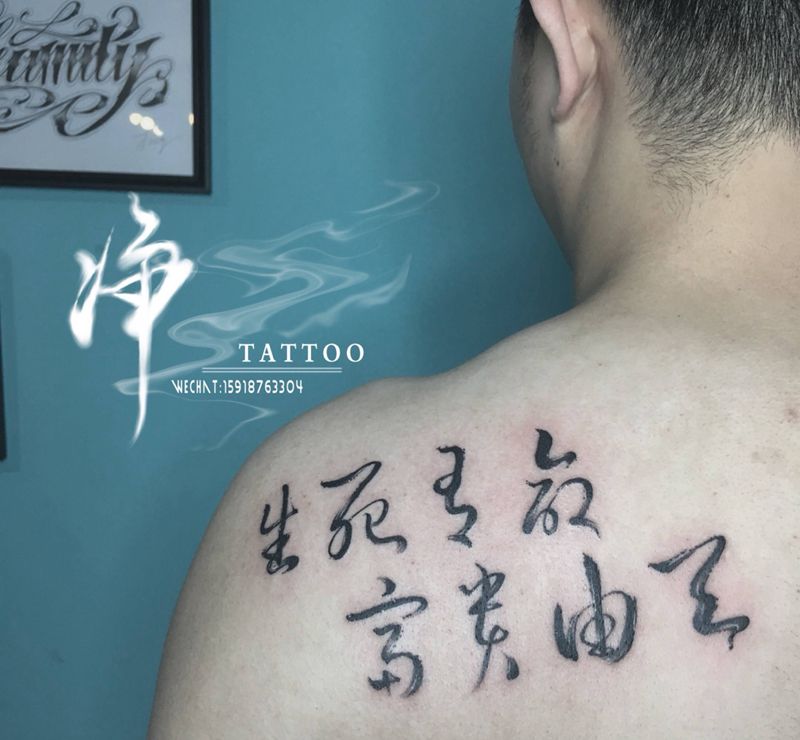 生死有命富贵在天纹身图片_背部老传统水墨中文纹身图案