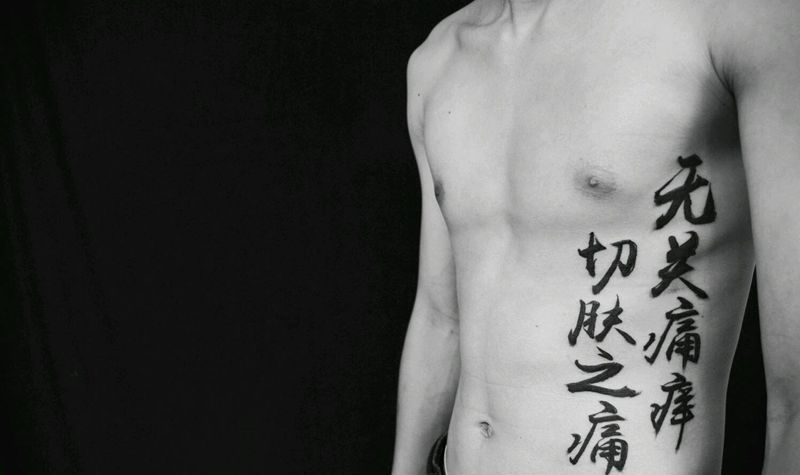 字体设计纹身图片_腹部传统字符成品纹身图案