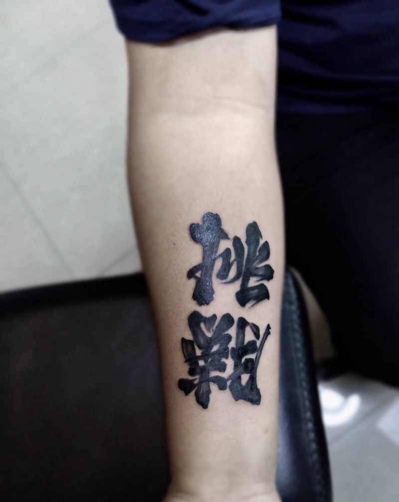 书法。纹身图片_手部水墨纹身图案
