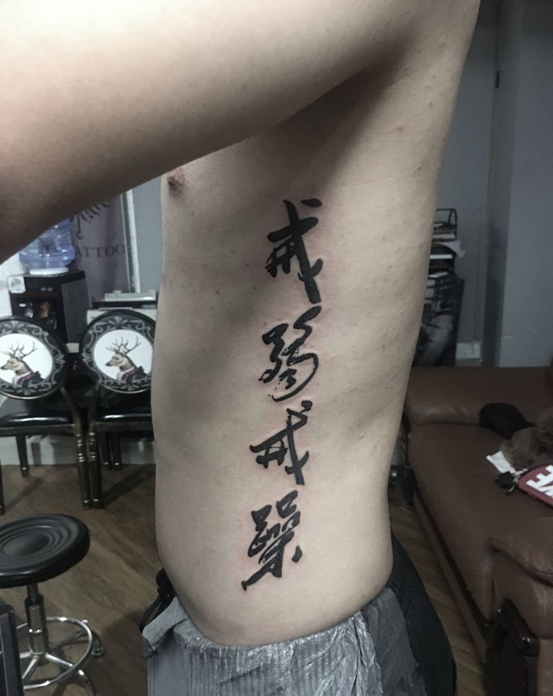 戒骄戒躁纹身图片_腹部纹身图案