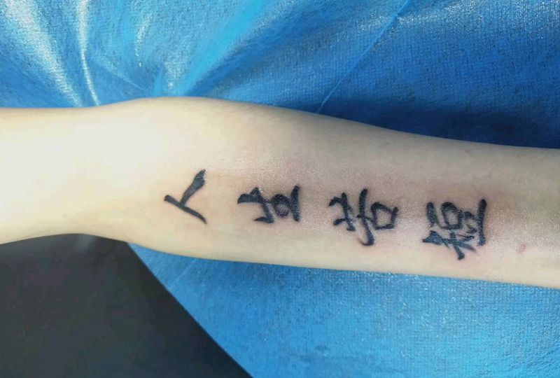 人生苦短书法纹身图片_水墨纹身图案