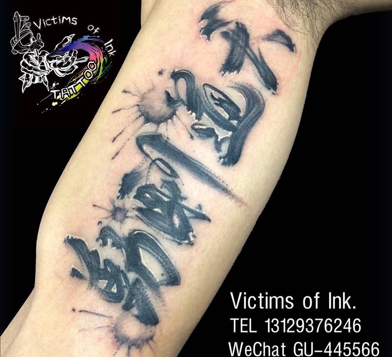 天道酬勤书法纹身图片_成品手臂传统字符原创纹身图案