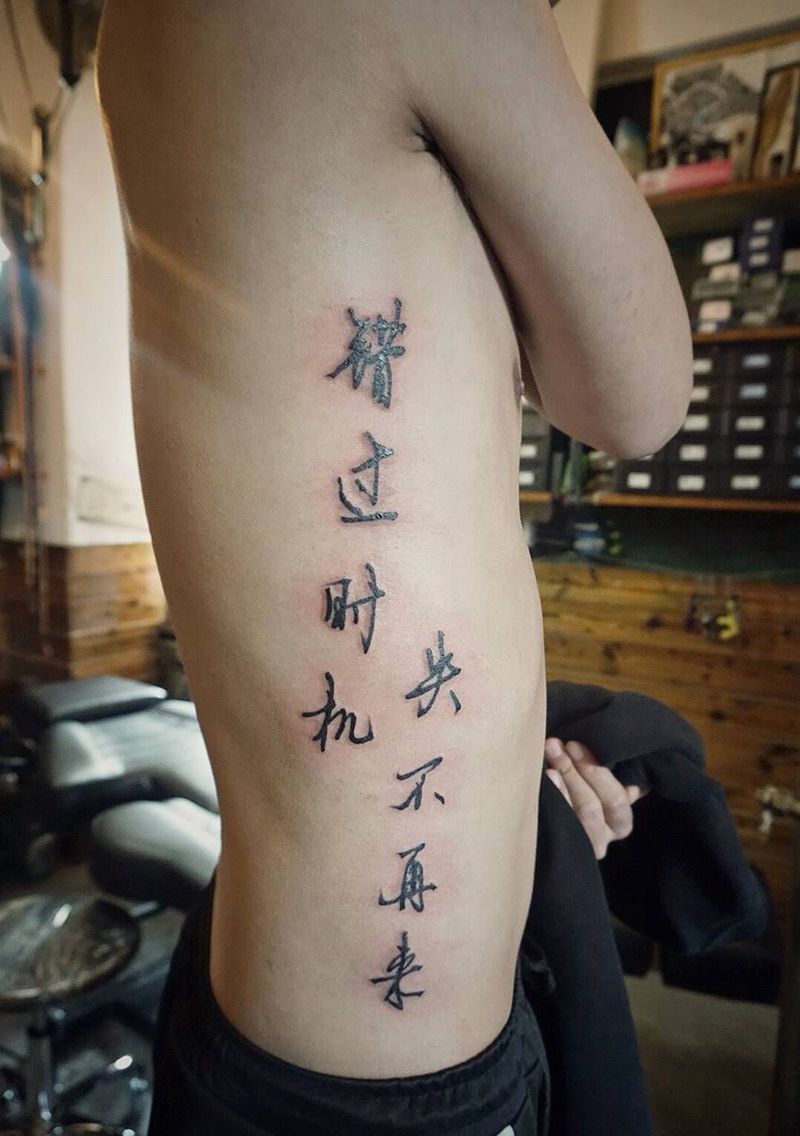 腰侧中文纹身图片