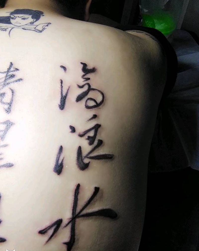书法字体，有思想的顾客。纹身图片_背部传统成品纹身图案