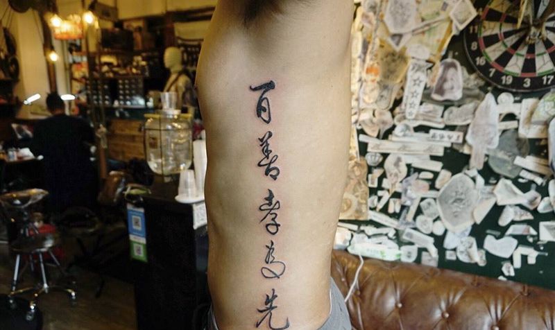腰侧中文纹身图片