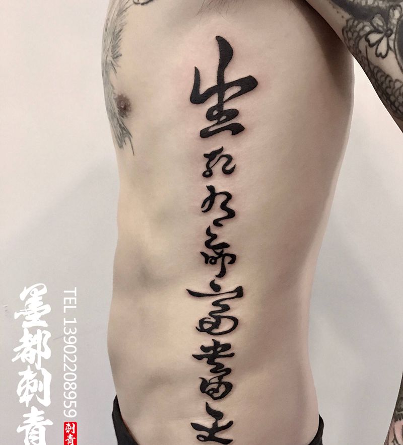 书法纹身图片_腰部图腾侧腰书法纹身图案
