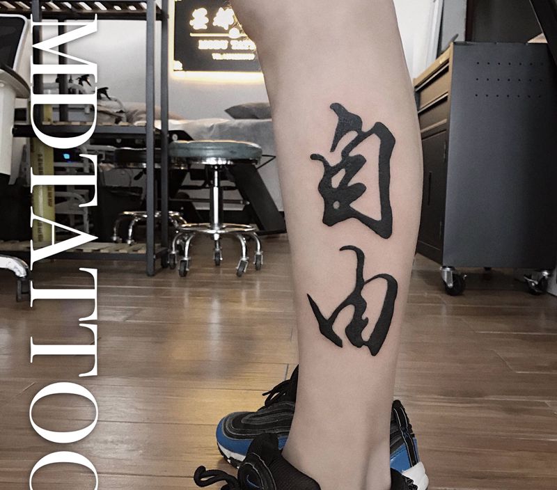自由纹身图片_腿部脚部水墨书法纹身图案