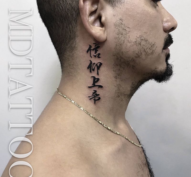 信仰上帝纹身图片_颈部水墨脖子书法纹身图案