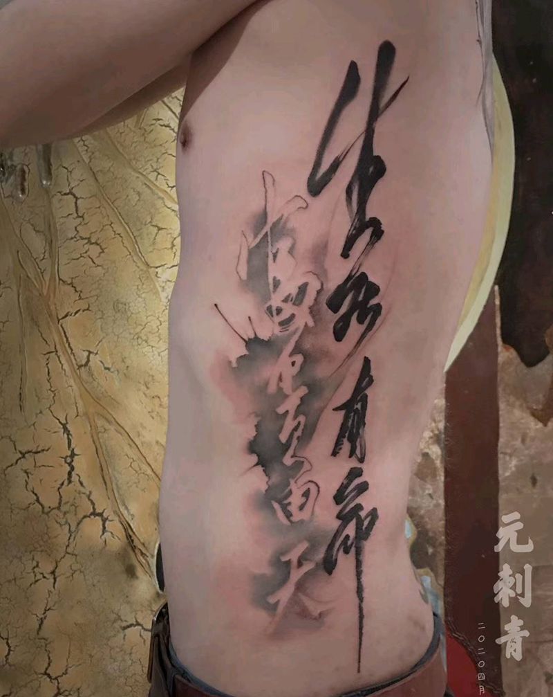 书法纹身图片_腰部水墨中国风纹身图案