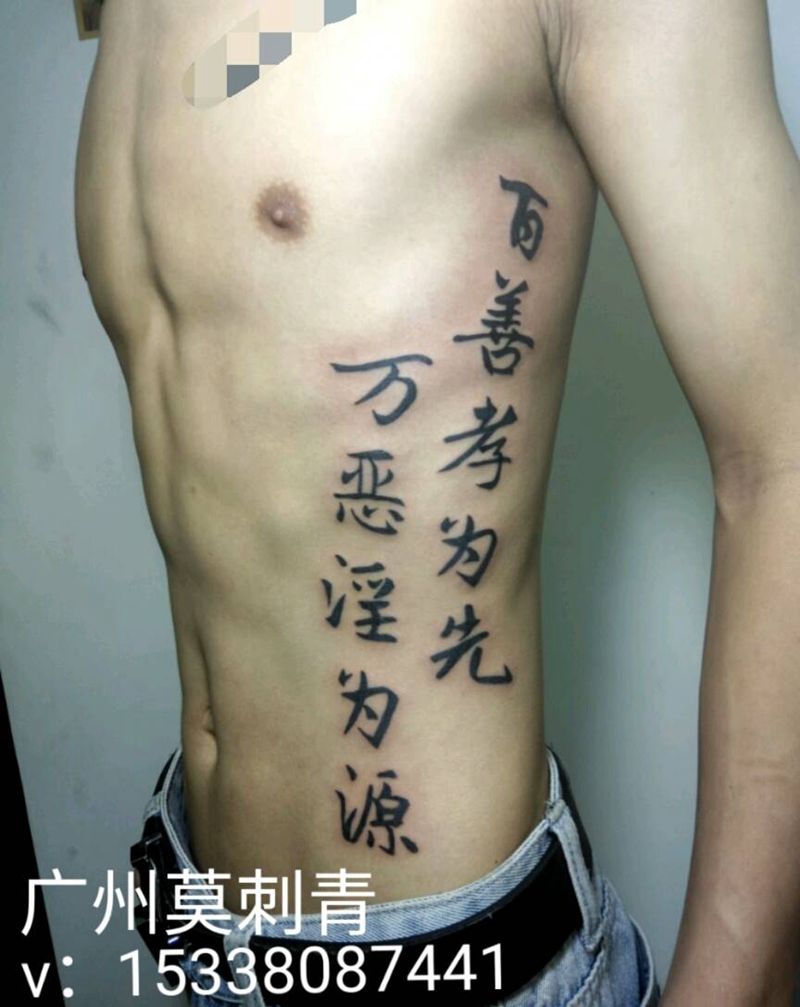书法纹身图片_腹部腰部传统习俗国画字符成品手稿插画纹身图案