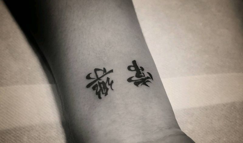 常乐纹身图片_中文字体纹身图案