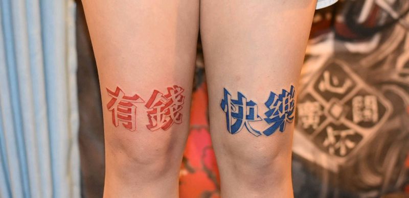 有钱，确实快乐啊纹身图片_腿部水彩字体纹身图案