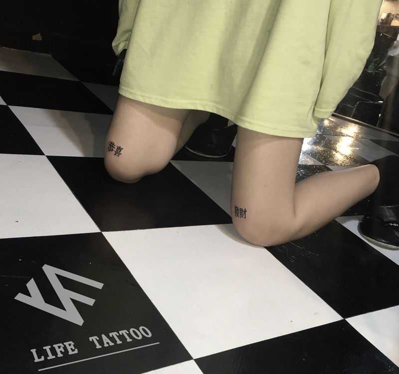 恭喜发财纹身图片_腿部花体字纹身图案