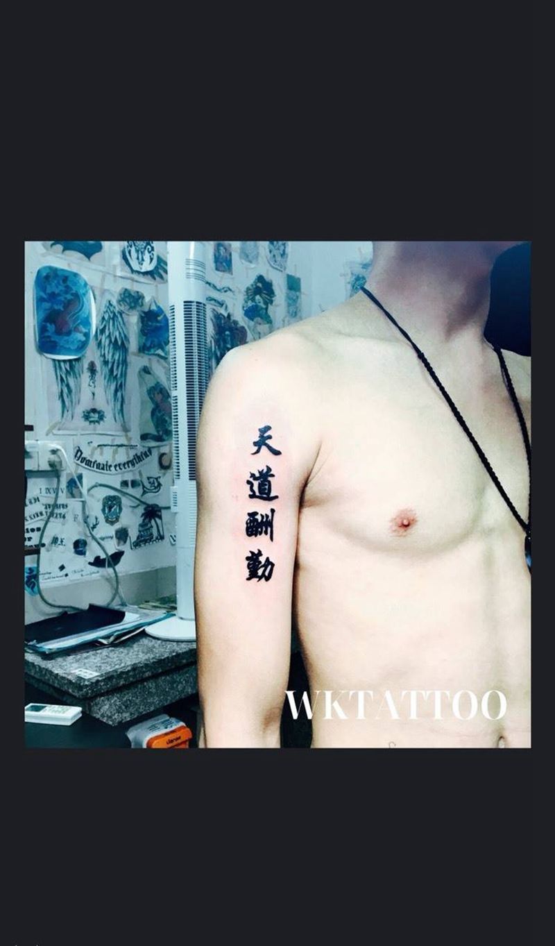 天道酬勤纹身图片_字符原创传统手臂成品纹身图案