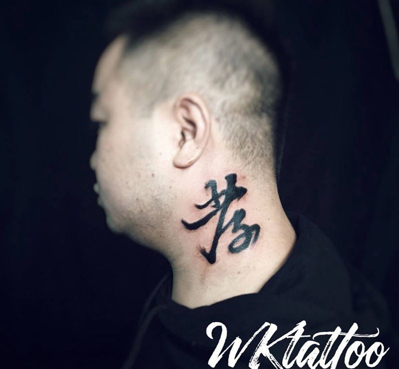 孝纹身图片_原创字符传统颈部成品纹身图案