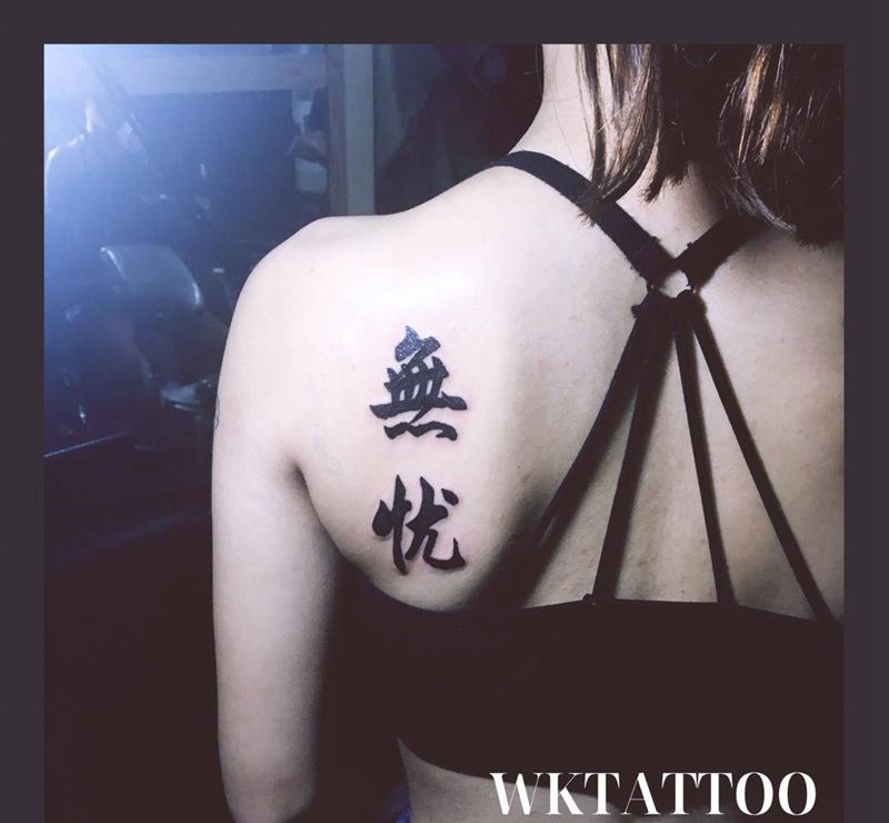 无忧纹身图片_原创字符背部成品纹身图案
