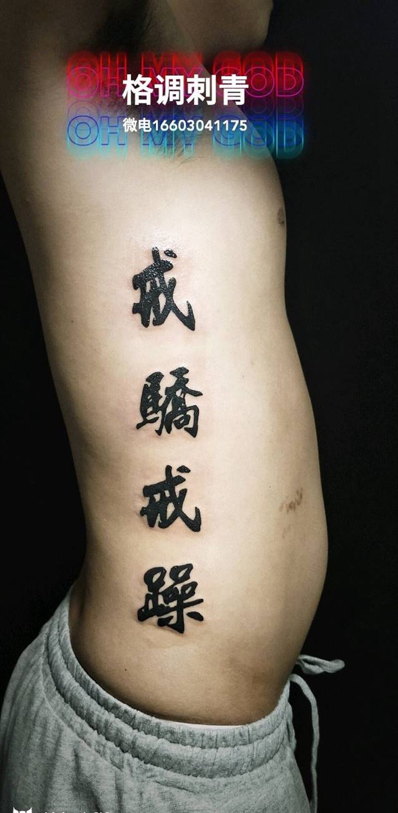 戒骄戒躁纹身图片_腰部图腾汉字纹身图案