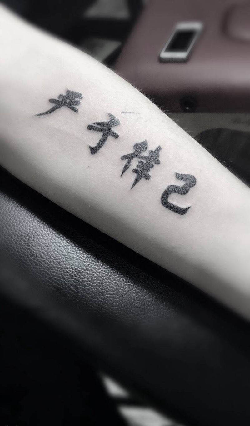 汉字纹身图片