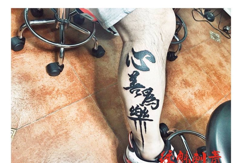 书法纹身图片_字符国画脚部成品纹身图案