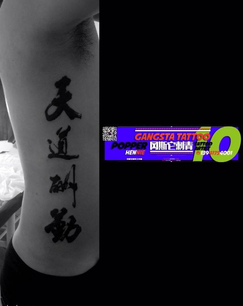 天道酬勤纹身图片