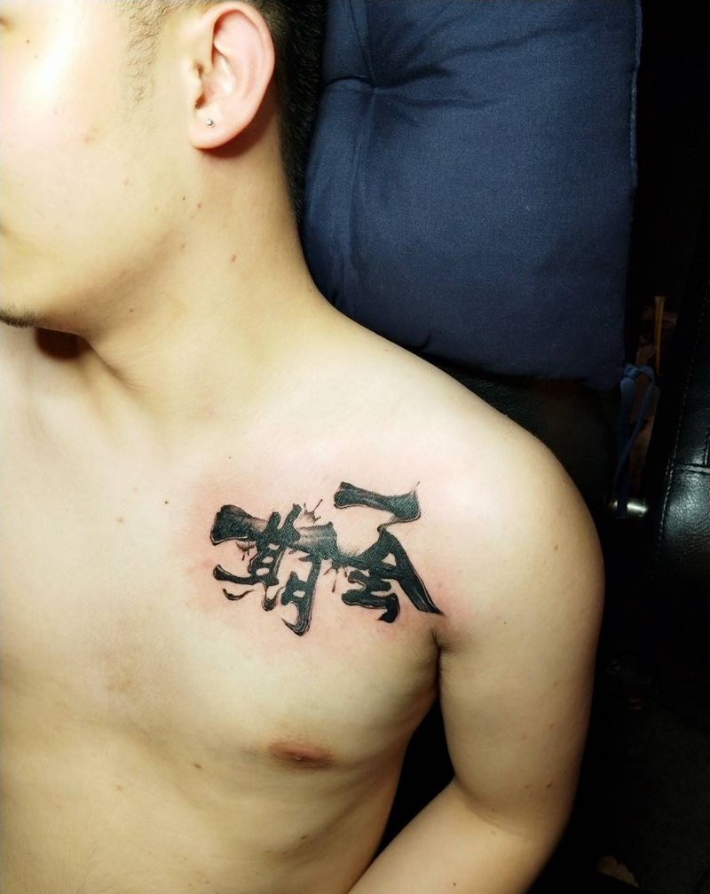 水墨中文字遮盖纹身图片