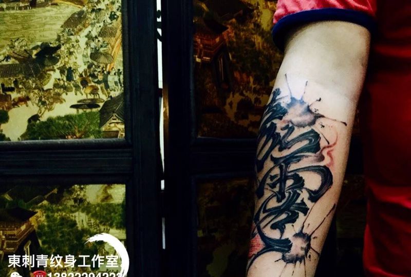 水墨字体纹身图片