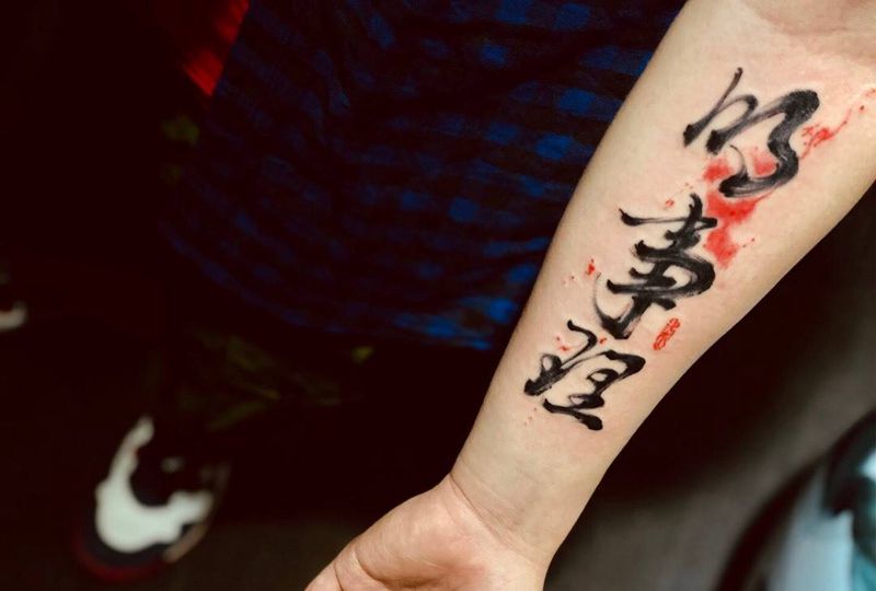 知人性，明事理纹身图片