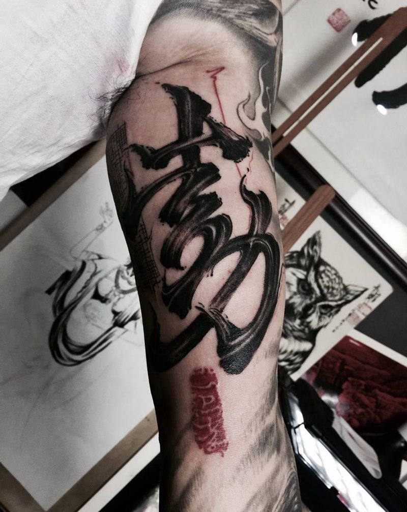 父爱如山～【勋】纹身图片