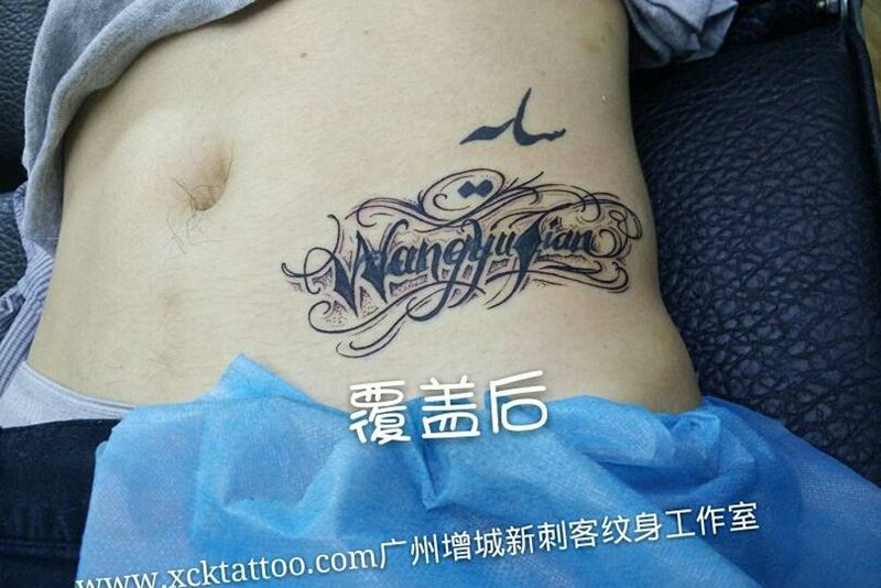 英文覆盖英文纹身图片