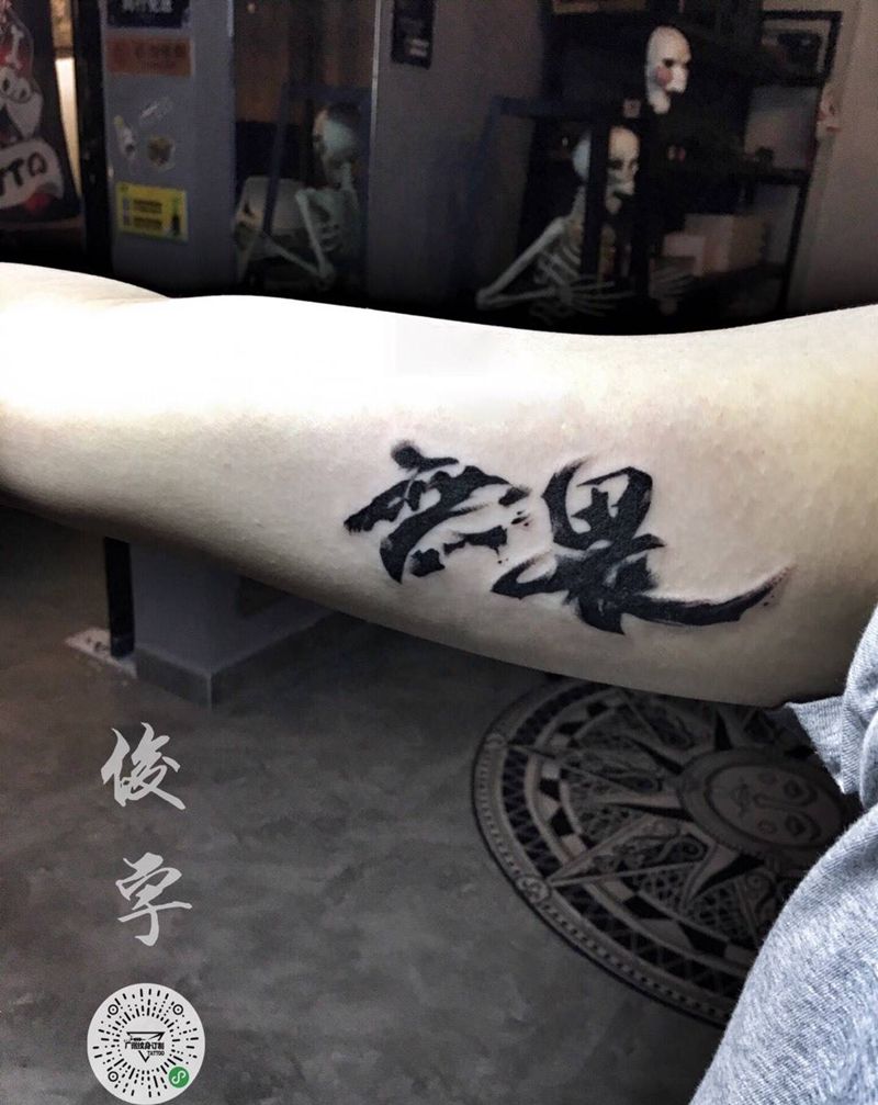 中文纹身图片