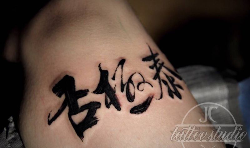 物極必？否極泰？纹身图片_成品手臂脚部臀部传统习俗国画字符原创纹身图案