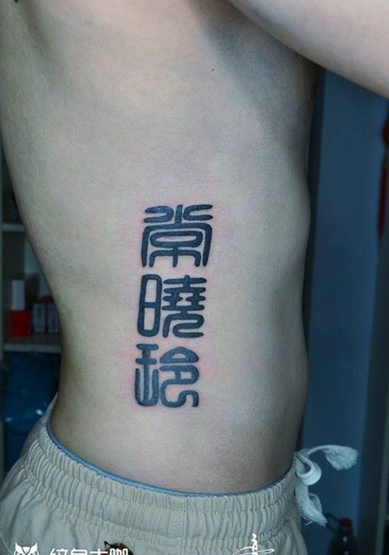 字体纹身图片