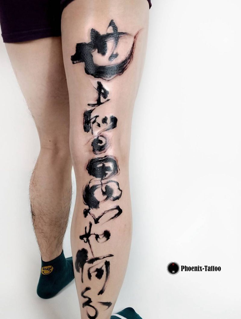 水墨 书法纹身图片_书法水墨腿部成品国画原创字符纹身图案