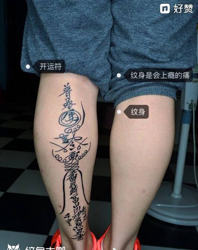 开运符纹身图片