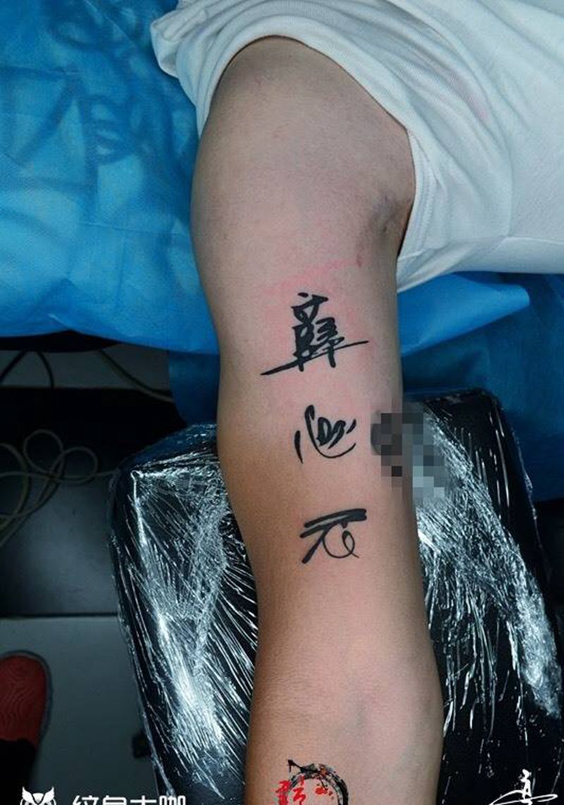 字体纹身图片