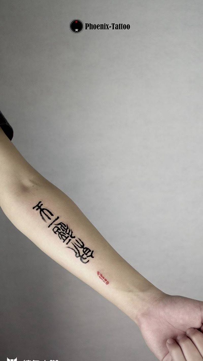 小篆纹身图片