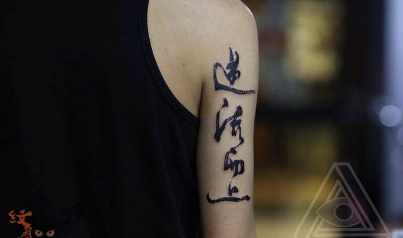 书法字体纹身图片_传统国画手臂手部纹身图案