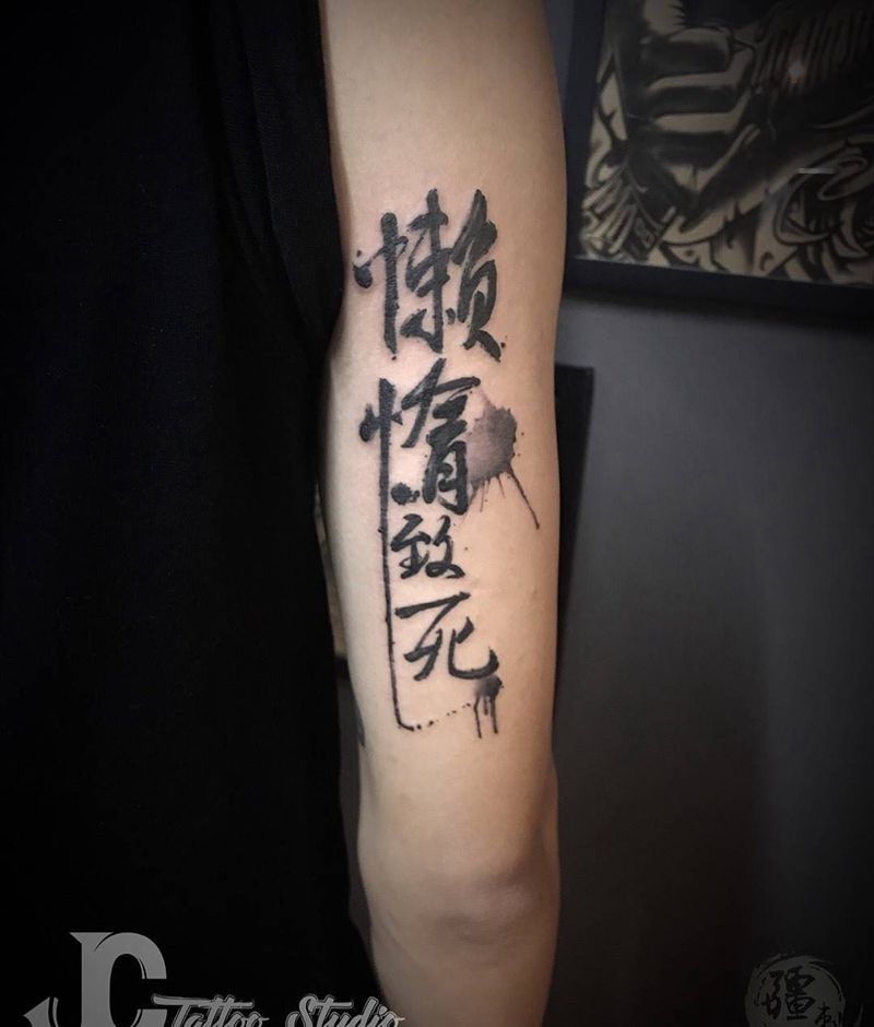 懶惰致死纹身图片_成品手臂手部臀部国画传统字符纹身图案