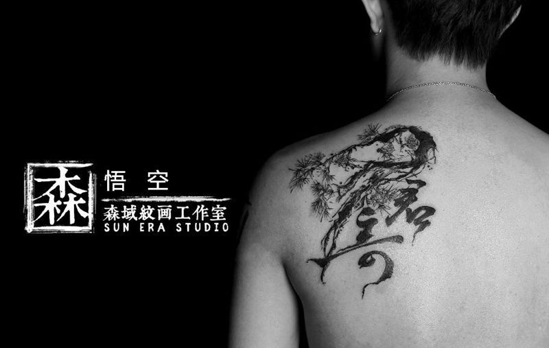 水墨松树书法字纹身图片_背部水墨书法字纹身图案