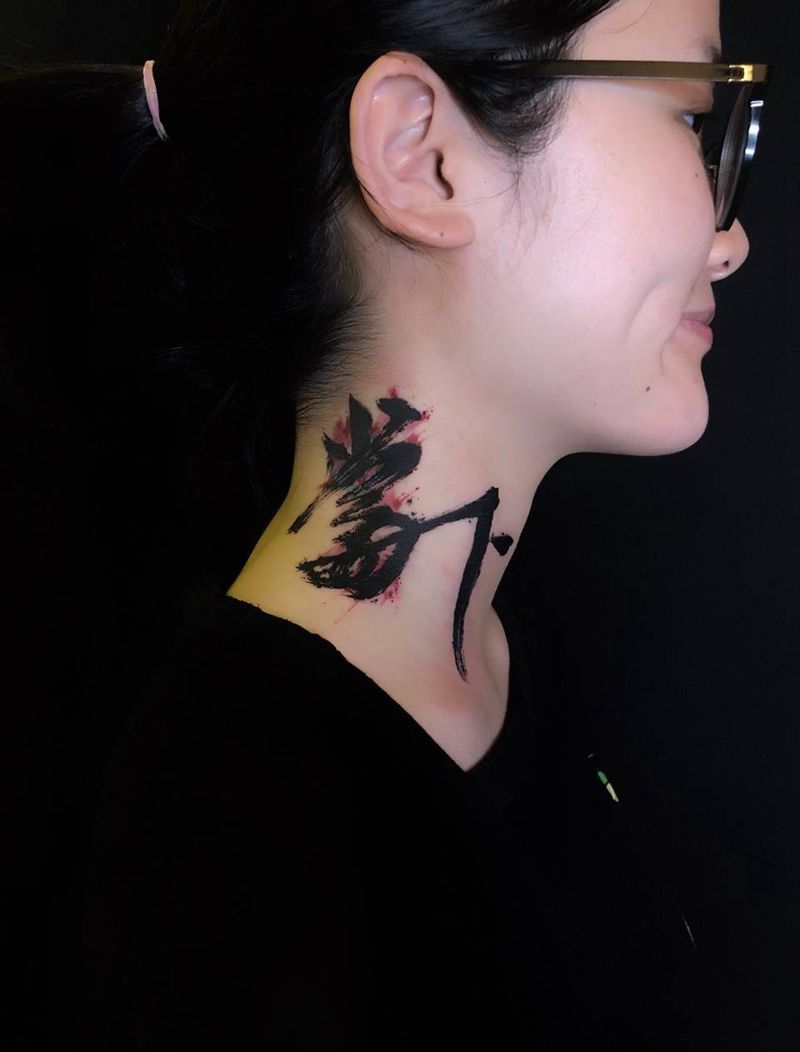 毛笔字纹身图片