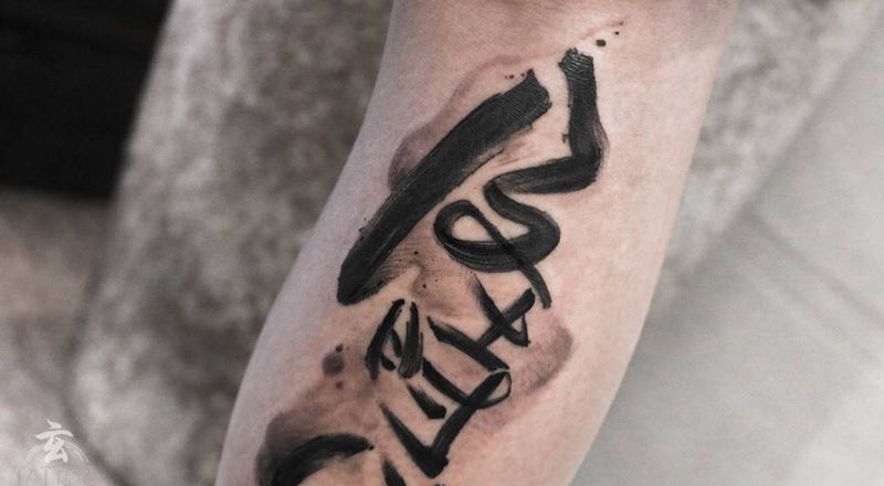 書法字體纹身图片_腿部水墨纹身图案