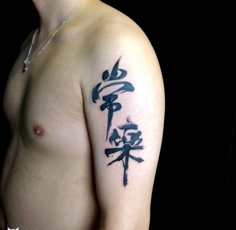 常乐水墨书法字纹身图片_手臂水墨书法字水墨风水墨纹身图案