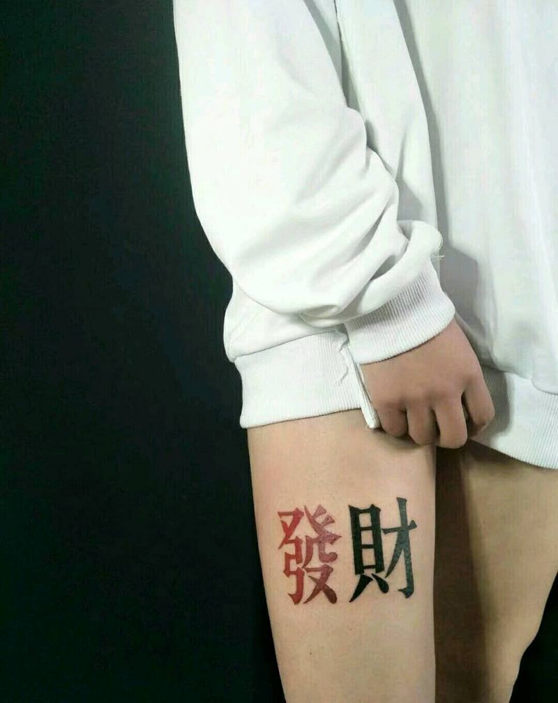 发财纹身图片