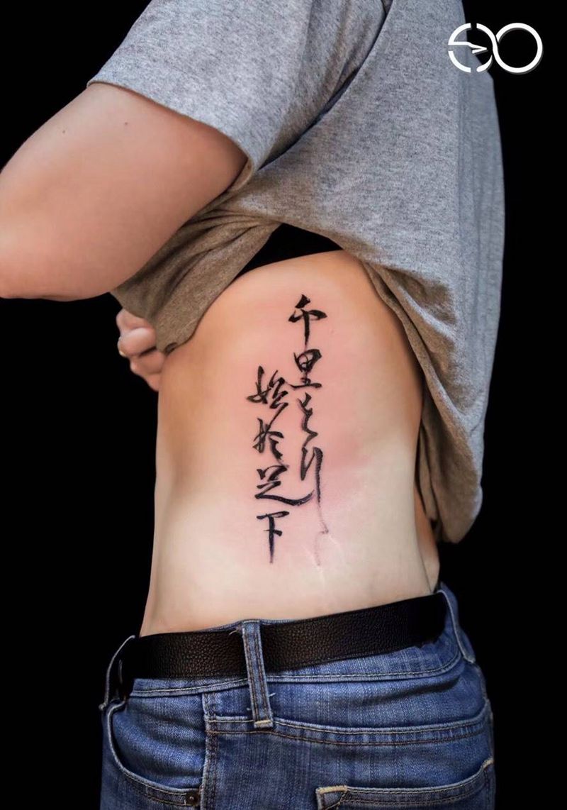 书法字千里之行始于足下纹身图片_腰部水墨纹身图案