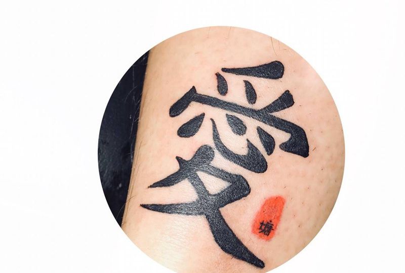 爱纹身图片_成品腿部国画字符原创纹身图案