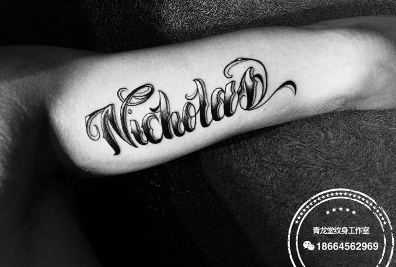 手臂花体纹身图片