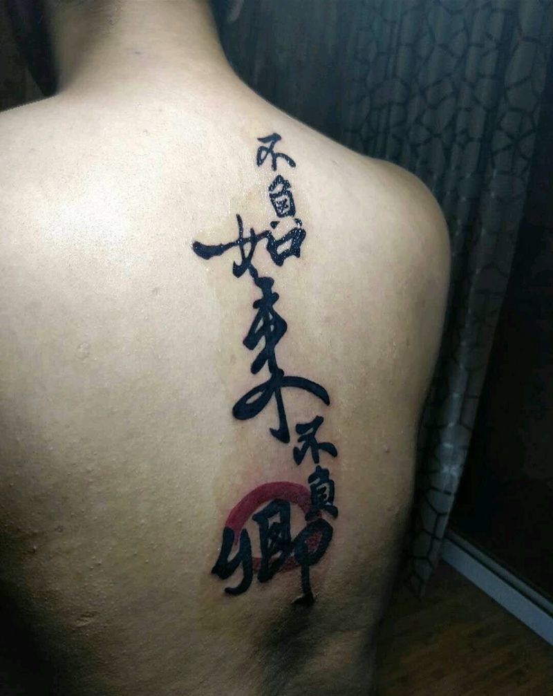 不负如来不负卿纹身图片_背部传统字符成品纹身图案